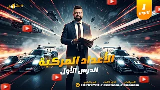 الصف الأول الثانوي الدرس الأول رياضيات مستر أحمد سامي ٢٠٢٦ 