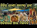 Download Lagu ବିଚିତ୍ର ଦେଶୀ ଖାଦ୍ୟର ହାଟ❗ଓଡିଶାରେ ଆଉ ମିଳିବନି #triballife #charigarhvlogs #odiavideo #foodmarket #vlog