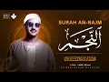 Download Lagu نهاوند إعجازي خاشع جداً للقلوب الباكية | سورة النجم كاملة | الشيخ محمد صديق المنشاوي 🎧