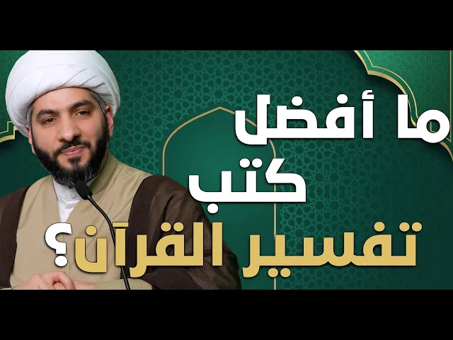⁣عندي سؤال |  ما أفضل كتب تفسير القرآن؟ | الشيخ الدكتور حسن البلوشي