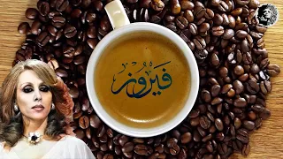 قهوة الصباح فيروزيات ساعة من أجمل اغاني فيروز الصباحية Fayrouz  قهوة الصباح فيروزيات ساعة من أجمل اغاني فيروز الصباحية Fayrouz