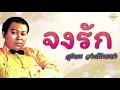 จงรัก   - สุเทพ วงศ์กําแหง  [Official Audio] | รวมฮิตตลับทอง