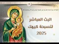 Lagu تسبحه كيهك 13-12-2025