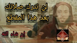 بئس الرجل أنت يا تارك الصلاة من أجمل ما ستسمع الشيخ سعيد الكملي 