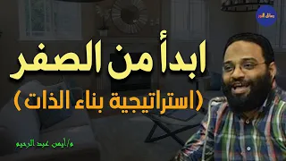 ابدأمن هنا استراتيجية بناء الذات م أيمن عبد الرحيم 