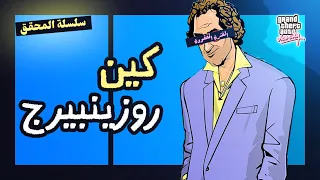 ليـه روزيـنـبـيرج مـش مـع تـومـي بعـد جـاتـا فـايـس سـيـتـي سـلـسـلـة الـمـحـقـق الـحـلـقـة الـ3 