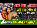 Ajker Bangla News 08 Nov 2025 | Bangladesh Letest News | Somoy Sangbad News | Update Bangla Live