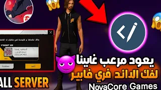 عودة تطبيق فك الباند الدائم فري فاير مجانا 100 التحديث الجديد OB50 مرعب غارينا 2025 