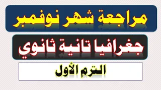 مراجعة جغرافيا تانية ثانوي مقرر شهر نوفمبر 