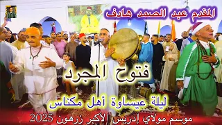 Issawa Zerhoun Hadef 2025 موسم مولاي إدريس الأكبر زرهون فتوح المجرد المقدم عبد الصمد هادف مكناس 