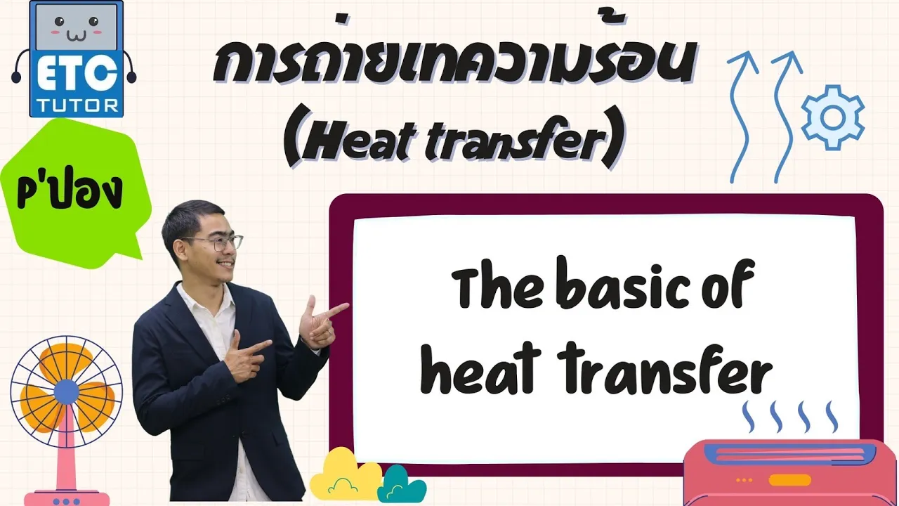 การถ่ายเทความร้อน (Heat transfer) : The basic of heat transfer (P' ปอง)