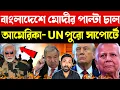 Lagu পাশা উল্টে দিল ভারত | আমেরিকার চরম হুঁশিয়ারি বাংলাদেশ সরকারকে