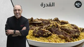 القدرة أو طبخة الخبازين  على أصولها  مع الشيف نضال البريحي دندنها