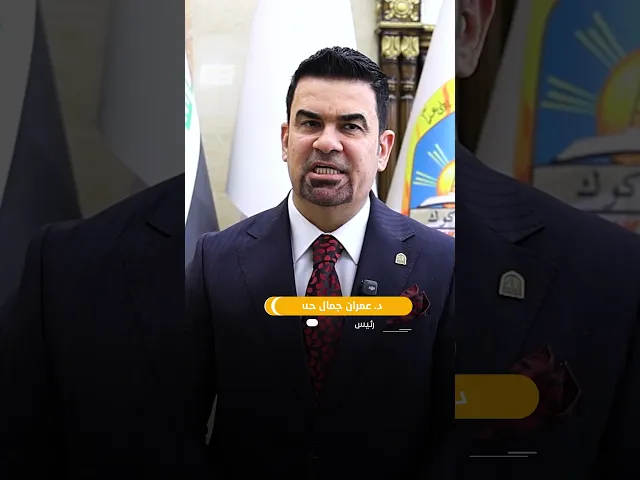 ⁣العتبة العباسية المقدسة توجه دعواتها إلى الجامعات الشمالية للمشاركة في الحفل المركزي لطلبة الجامعات
