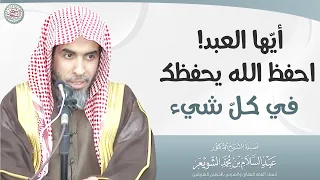 أي ها العبد  احفظ الله يحفظك في كل  شيء   الشيخ أ د عبدالسلام الشويعر دندنها