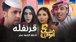 مسلسل شباب البومب 12 الحلقة الرابعة عشر قرنفله 4K  مسلسل شباب البومب 12 الحلقة الرابعة عشر قرنفله 4K