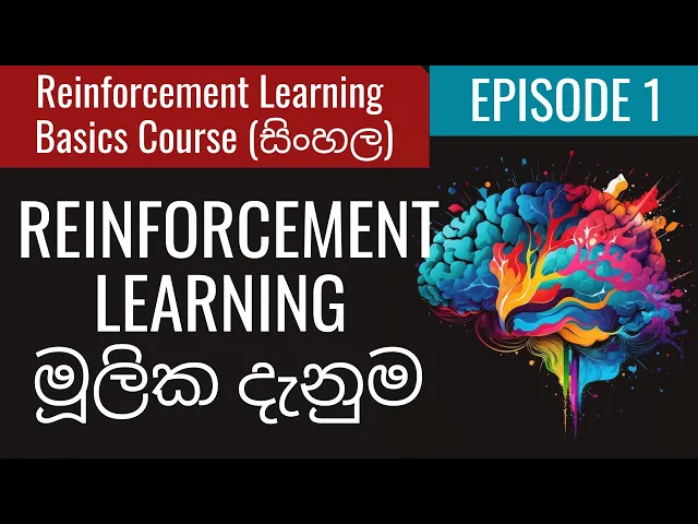 Reinforcement Learning Basics (සිංහල)  EP1 - මූලික දැනුම