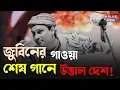 Download Lagu Zubeen Garg’s last song: জুবিনের শেষ গান 'মোর মন'-এ উত্তাল দেশ! | R Plus News