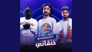 خنقاني   ريدب ل مزيكا صالونات دندنها