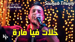 Cheb Souhaib Titaniki Tabsi Welmayda خلات فيا مارة Live Avec Aymen Boucenna 