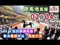 Lagu 18:15👍開始 梁西華講馬經 | 聲音直播(2026年02月04日)YouTube Live 賽馬粵語旁述 | 馬迷交流 | 跑馬地馬場 草地夜賽 香港賽馬