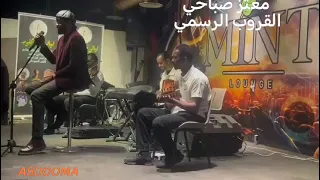 معتز صباحي في اليله ديك 
