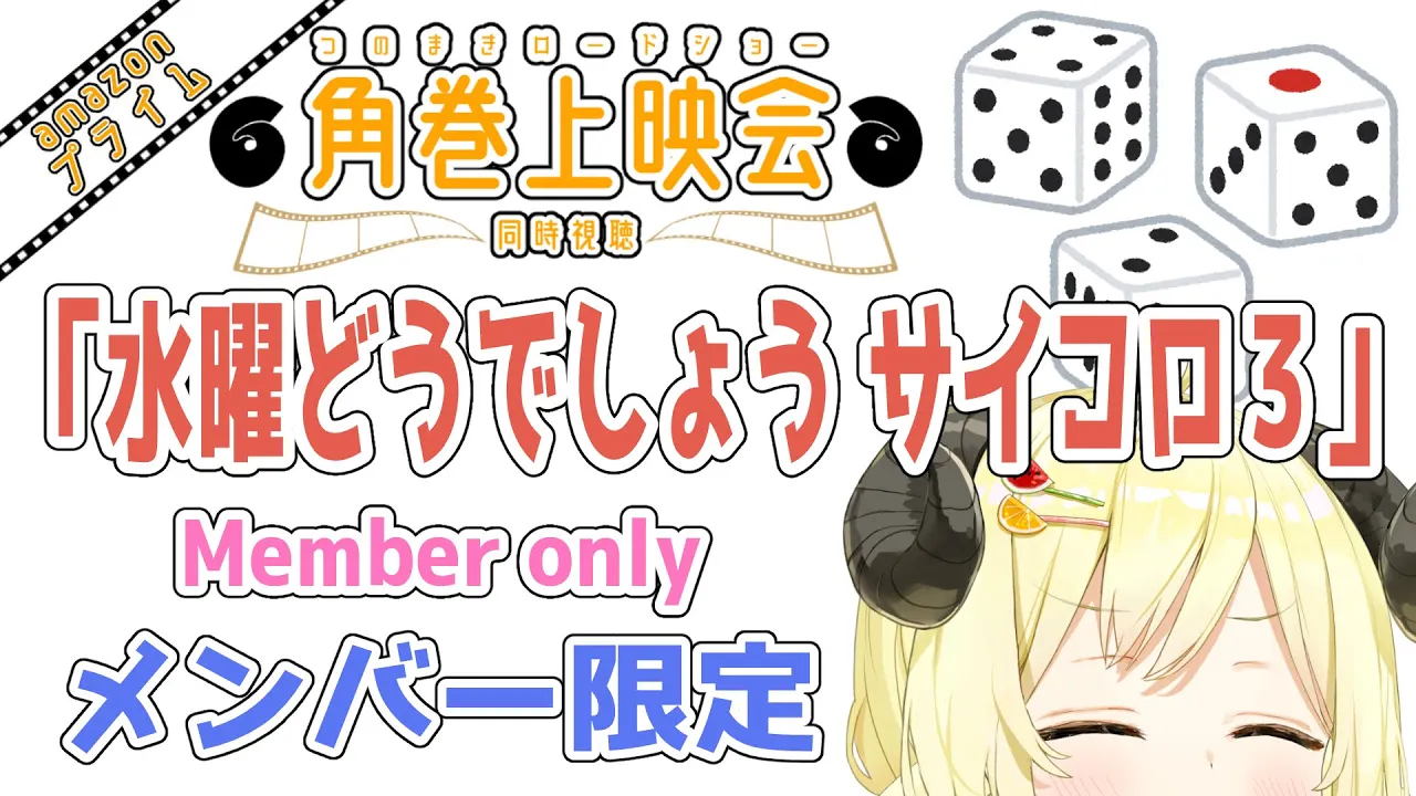 【メンバー限定配信】開設5年8ヶ月目！「水曜どうでしょう サイコロ３ プレミア版」同時視聴！【角巻わため/ホロライブ４期生】
