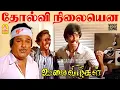 Download Lagu Tholvi Nilayenna - HD Video Song | Failure is permanent Oomai Vizhigal | Vijayakanth | Arun Pandian