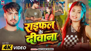 #Video ~ राइफल के दीवाना। #Satyam Singh, Sonam Yadav का रंगदारी मगही सोंग | #Raifal Ke Deewana