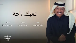 أصيل أبوبكر   تعبك راحه دندنها