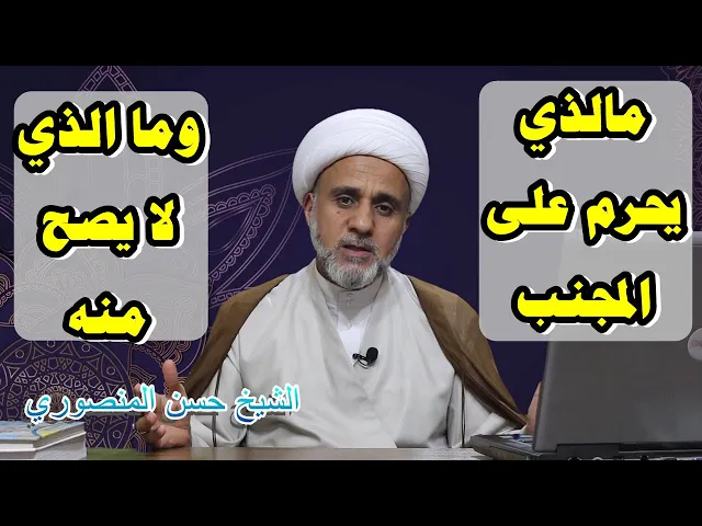 ⁣امور تحرم على المجنب ولاتصح منه --  تجنبها