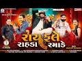 Download Lagu Rayfale Rahda Ramade - Mahesh Vanzara | રાયફલે રાહડા રમાડે | New Gujarati Song 2022 | Full HD VIDEO