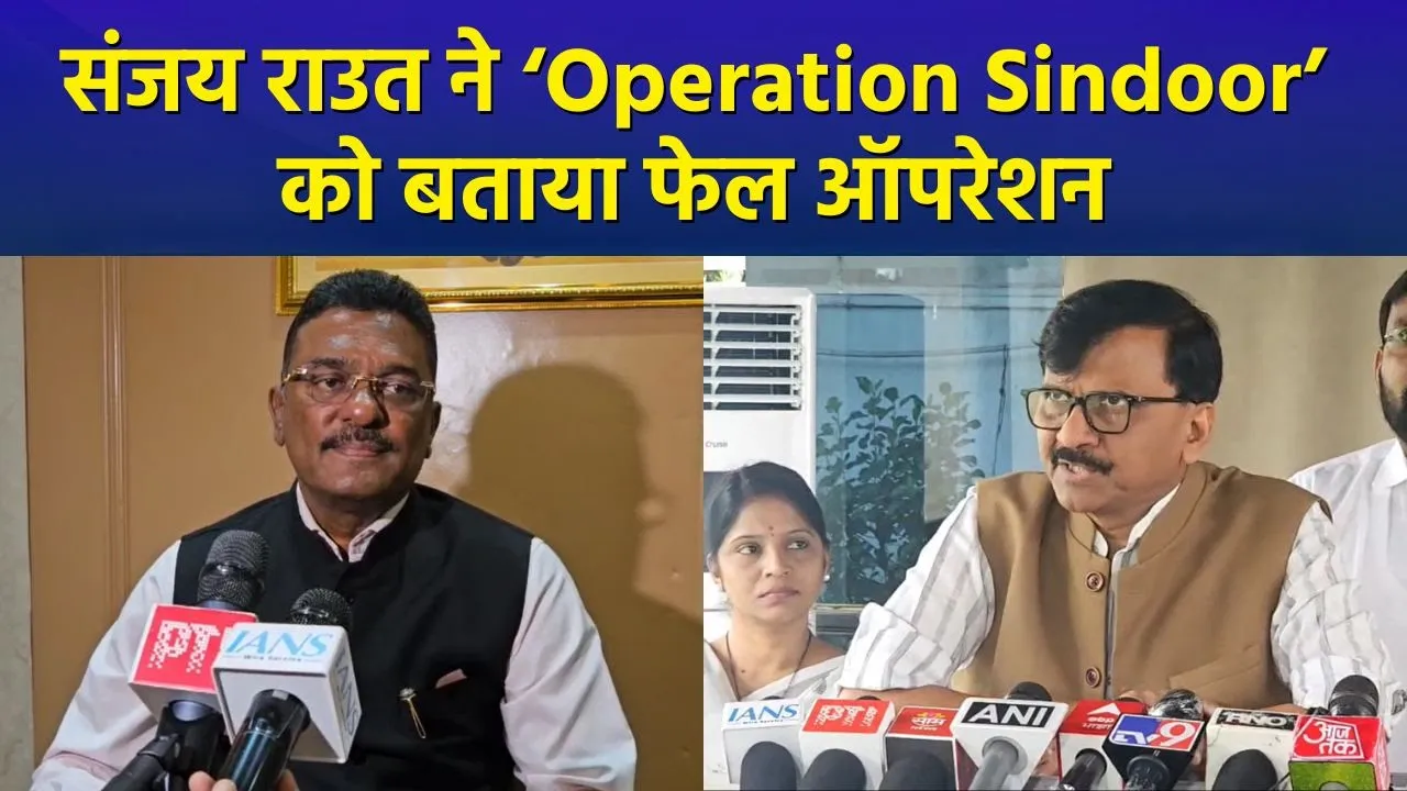 'Operation Sindoor' को Sanjay Raut ने बताया फेल ऑपरेशन, योगेश कदम और प्रताप सरनाईक ने ऐसे दिया जवाब