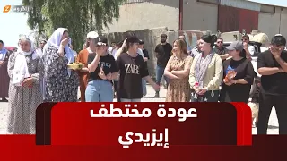 دهوك عودة مختطـ ـف إيزيدي من سوريا بعد مرور 11 سنة 
