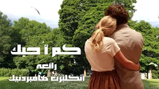 كم أ حبك   رائعة انكلبرت هامبردينك   مترجمة                                        دندنها