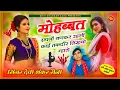 song {613} मोहब्बत सपनों बणकर रहगी काई तक़दीर लिख्यो म्हारो | जख्मी अंदाज में ~ देवी शंकर सैनी बोहना