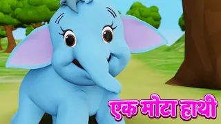 Ek Mota Hathi Ghumne Chala | एक मोटा हाथी | Ek Mota Hathi | Hathi Wala Cartoon | Hathi | Hathi Raja