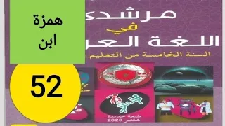 مرشدي في اللغة العربية المستوى الخامس ص 52 همزة ابن 