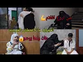 Download Lagu مشبرق جاء ولدها من الجاليه ✈️وما بغاتش العروسه🤯😱😱 بغات غير ولدها بوحده😱 شكون عانى هذا المعاناه