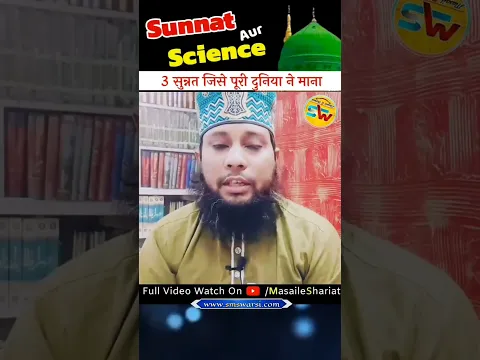 3 Sunnat Jise Puri Duniya me mana faydemand # sunnat #ahlesunnat #muslimstatus