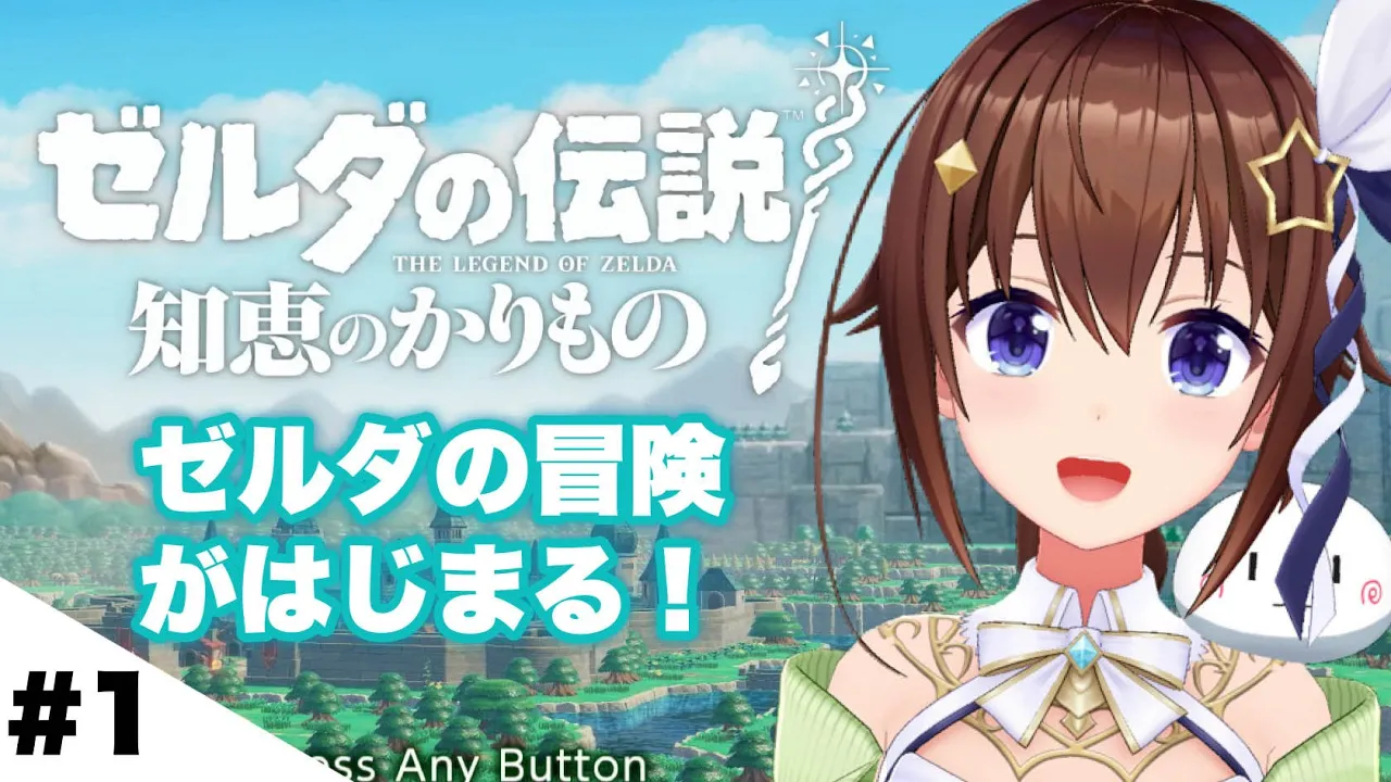 【ゼルダの伝説 知恵のかりもの】ゼルダが主人公！？自由に冒険する姫様の物語～１～　【ホロライブ/ときのそら】