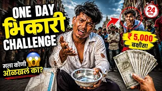  😱 ONE DAY भिकारी CHALLENGE | मला कोणी ओळखलं तर ₹5,000! 💸 #Challenge #bhikari #ajaybangale 