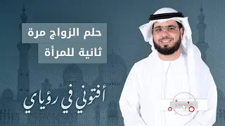 تفسير حلم الزواج من زوجي نفسه مرة أخرى    مع الشيخ وسيم يوسف دندنها