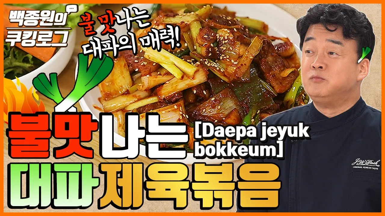 대파 듬뿍! 삼겹살로 만든 '대파 제육볶음' Thumbnail