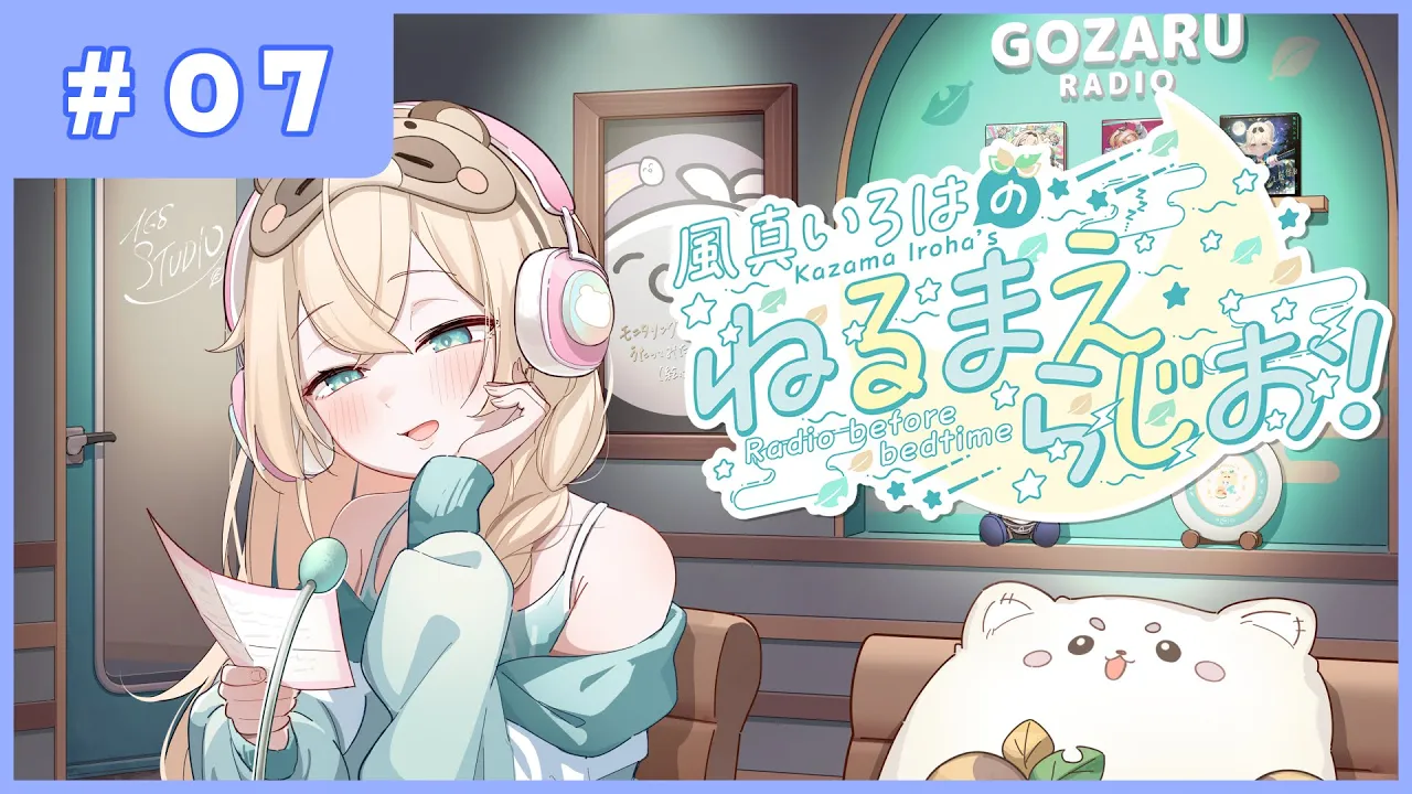 風真いろはの #ねるまえらじお ?❣ #07
