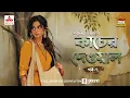 Lagu Kaacher Dewal | Suchitra Bhattacharya | Golpo Goldmine | Mirchi Bangla | Episode 7