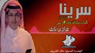 سرينا اداء المنشدالمبدع فراج بن نايف 