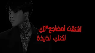 تخيل صوتي جيمين اشتقت لمضاجع تك ليله مع حبيبي 