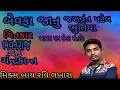Download Lagu Jasvant Patel ||Bewafa Jaanu New Gujarati Timli 2025 Jio|| જશવંત પટેલ