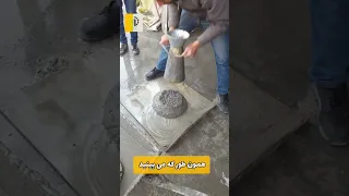 آزمایش اسلامپ فلو  اسلامپ عمران معماری ایران ساخت  سازه ساختمانسازی  ناظر مهندس  آزمایش بتن         دندنها